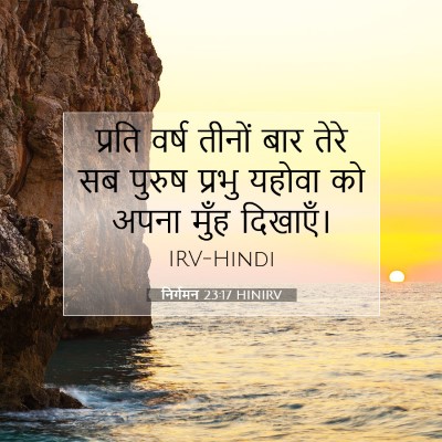 निर्गमन 23:17 बाइबल आयत की व्याख्या