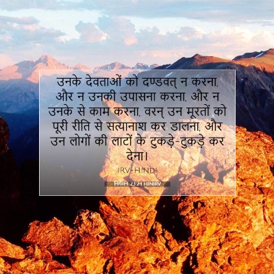 निर्गमन 23:24 बाइबल आयत की व्याख्या