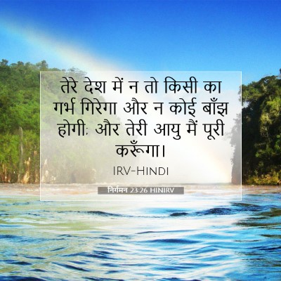 निर्गमन 23:26 बाइबल आयत की व्याख्या