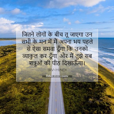 निर्गमन 23:27 बाइबल आयत की व्याख्या