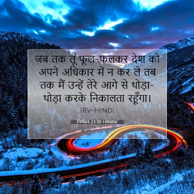 निर्गमन 23:30 बाइबल आयत की व्याख्या