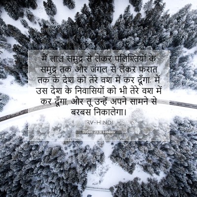 निर्गमन 23:31 HINIRV बाइबल आयत इमेज