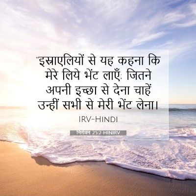 निर्गमन 25:2 बाइबल आयत की व्याख्या