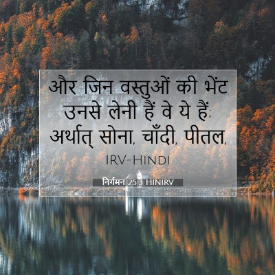 निर्गमन 25:3 बाइबल आयत की व्याख्या