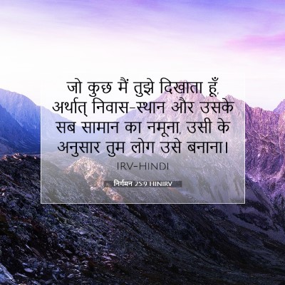 निर्गमन 25:9 बाइबल आयत की व्याख्या