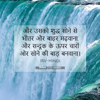 निर्गमन 25:11 बाइबल आयत की व्याख्या