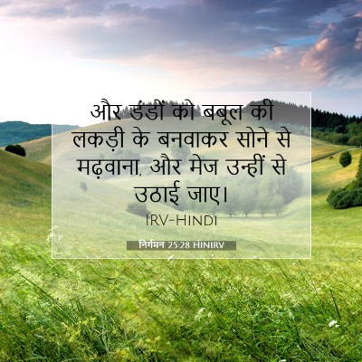 निर्गमन 25:28 बाइबल आयत की व्याख्या