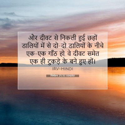 निर्गमन 25:35 बाइबल आयत की व्याख्या