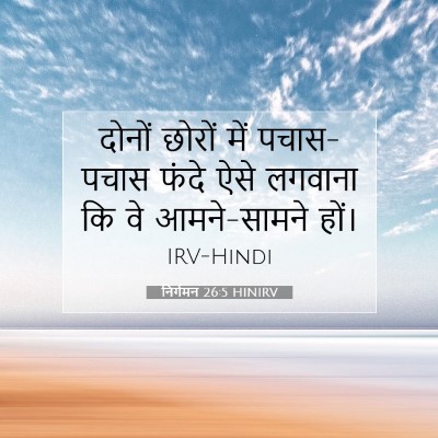 निर्गमन 26:5 बाइबल आयत की व्याख्या