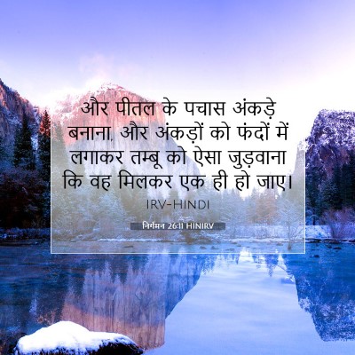 निर्गमन 26:11 बाइबल आयत की व्याख्या