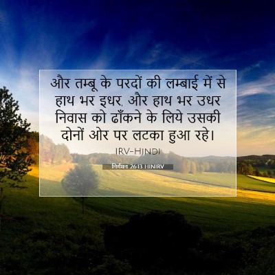 निर्गमन 26:13 बाइबल आयत की व्याख्या