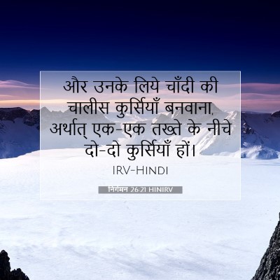 निर्गमन 26:21 बाइबल आयत की व्याख्या