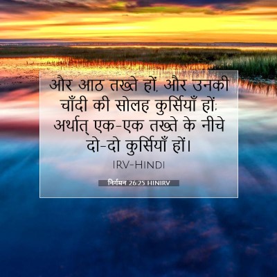 निर्गमन 26:25 बाइबल आयत की व्याख्या
