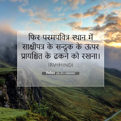 निर्गमन 26:34 बाइबल आयत की व्याख्या