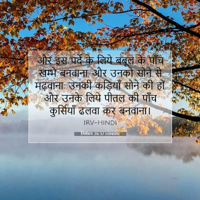 निर्गमन 26:37 बाइबल आयत की व्याख्या