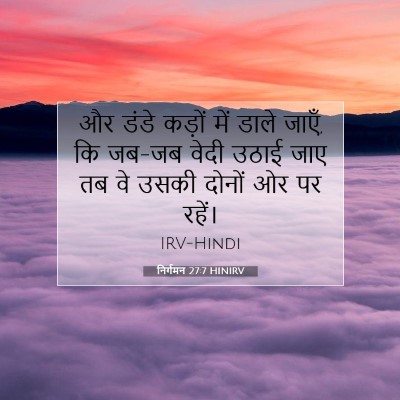 निर्गमन 27:7 बाइबल आयत की व्याख्या
