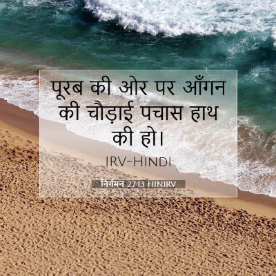 निर्गमन 27:13 बाइबल आयत की व्याख्या