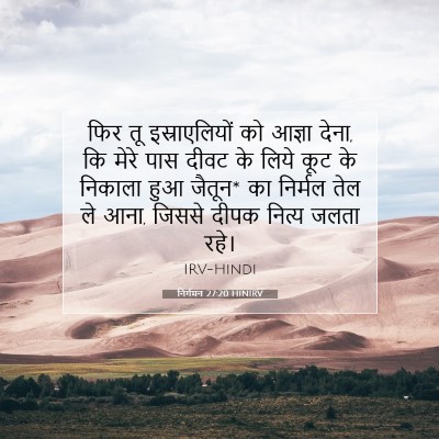 निर्गमन 27:20 बाइबल आयत की व्याख्या