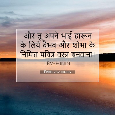 निर्गमन 28:2 HINIRV बाइबल आयत इमेज