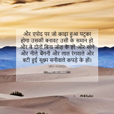 निर्गमन 28:8 बाइबल आयत की व्याख्या