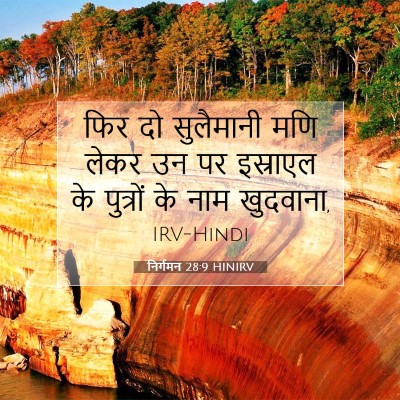 निर्गमन 28:9 बाइबल आयत की व्याख्या
