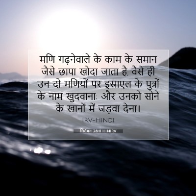निर्गमन 28:11 बाइबल आयत की व्याख्या