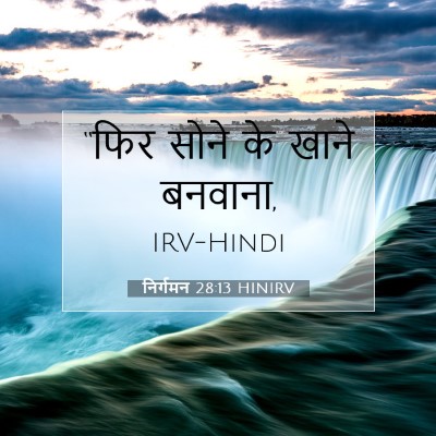 निर्गमन 28:13 बाइबल आयत की व्याख्या