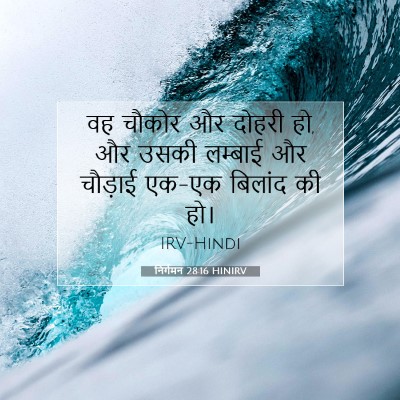 निर्गमन 28:16 बाइबल आयत की व्याख्या