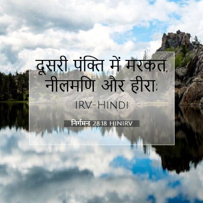 निर्गमन 28:18 बाइबल आयत की व्याख्या