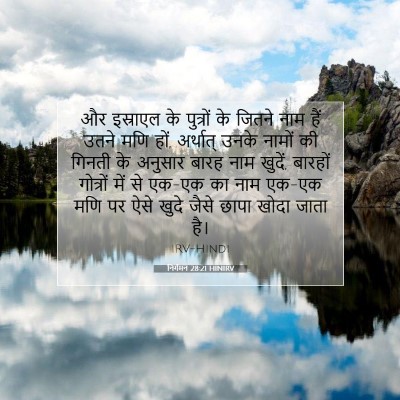 निर्गमन 28:21 बाइबल आयत की व्याख्या