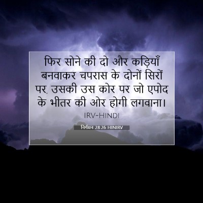 निर्गमन 28:26 बाइबल आयत की व्याख्या