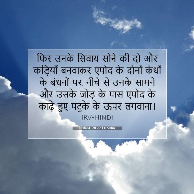 निर्गमन 28:27 बाइबल आयत की व्याख्या