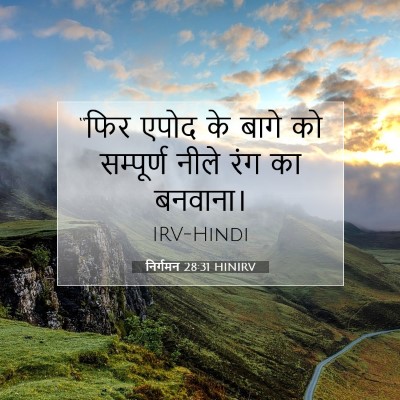 निर्गमन 28:31 बाइबल आयत की व्याख्या
