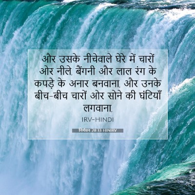 निर्गमन 28:33 बाइबल आयत की व्याख्या