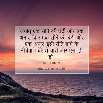 निर्गमन 28:34 बाइबल आयत की व्याख्या
