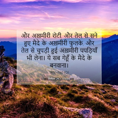 निर्गमन 29:2 HINIRV बाइबल आयत इमेज