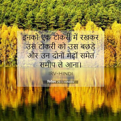 निर्गमन 29:3 बाइबल आयत की व्याख्या