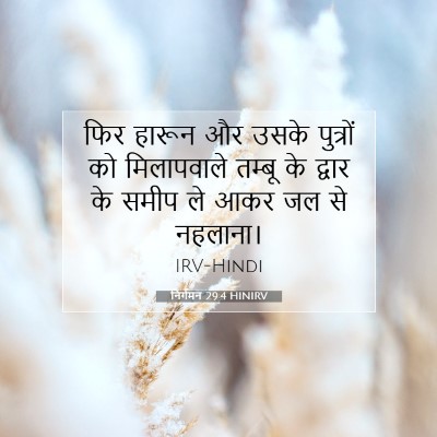 निर्गमन 29:4 बाइबल आयत की व्याख्या