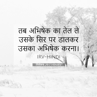 निर्गमन 29:7 बाइबल आयत की व्याख्या