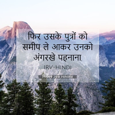 निर्गमन 29:8 बाइबल आयत की व्याख्या
