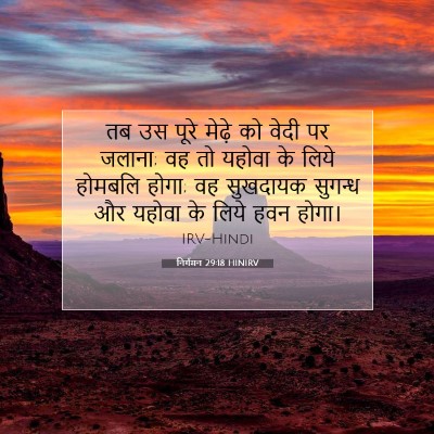 निर्गमन 29:18 बाइबल आयत की व्याख्या