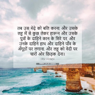 निर्गमन 29:20 बाइबल आयत की व्याख्या
