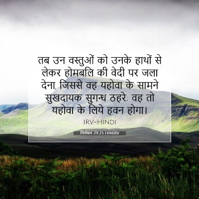 निर्गमन 29:25 बाइबल आयत की व्याख्या