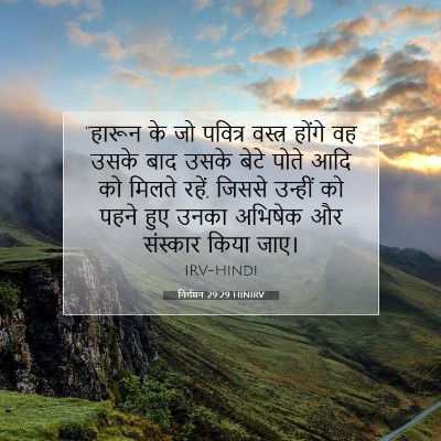 निर्गमन 29:29 बाइबल आयत की व्याख्या