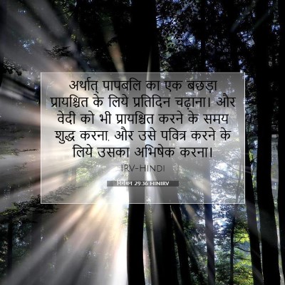 निर्गमन 29:36 बाइबल आयत की व्याख्या