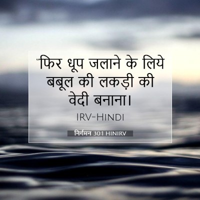 निर्गमन 30:1 बाइबल आयत की व्याख्या