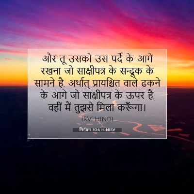 निर्गमन 30:6 बाइबल आयत की व्याख्या