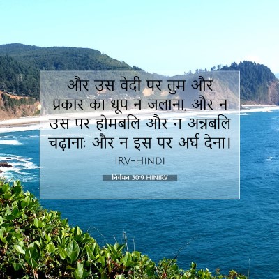 निर्गमन 30:9 बाइबल आयत की व्याख्या