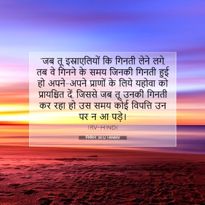 निर्गमन 30:12 बाइबल आयत की व्याख्या