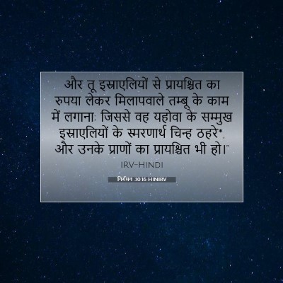 निर्गमन 30:16 बाइबल आयत की व्याख्या
